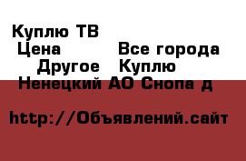 Куплю ТВ Philips 24pht5210 › Цена ­ 500 - Все города Другое » Куплю   . Ненецкий АО,Снопа д.